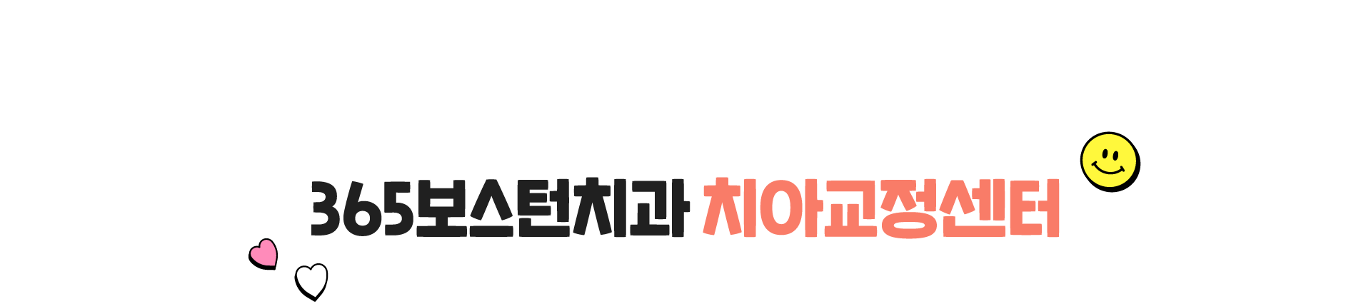 치아교정센터