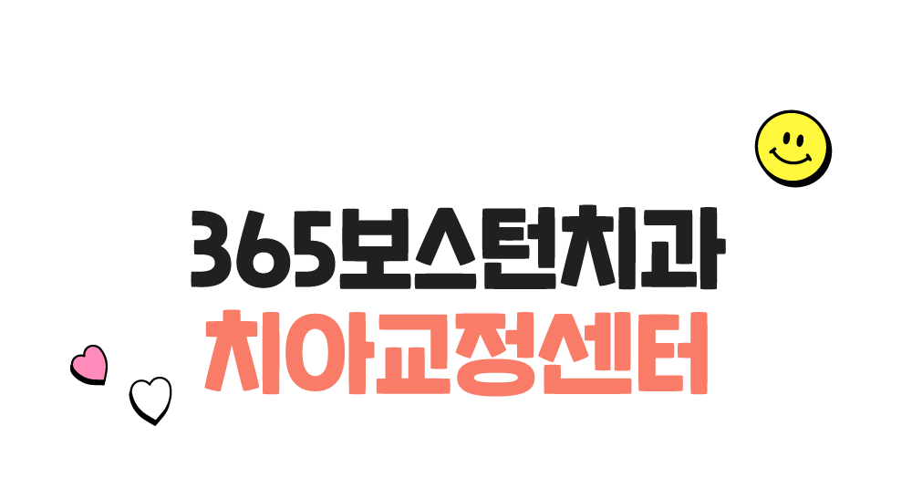 치아교정센터