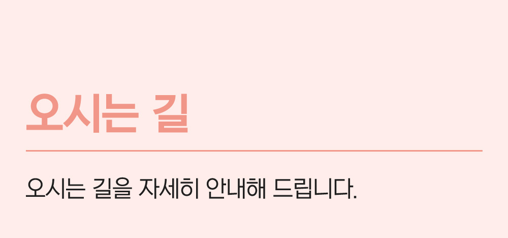 오시는길