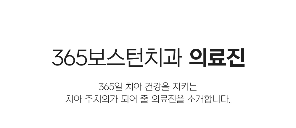 365보스턴치과 의료진