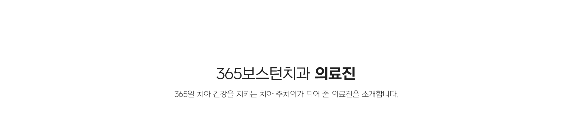 365보스턴치과 의료진