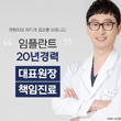 임플란트 20년 경력