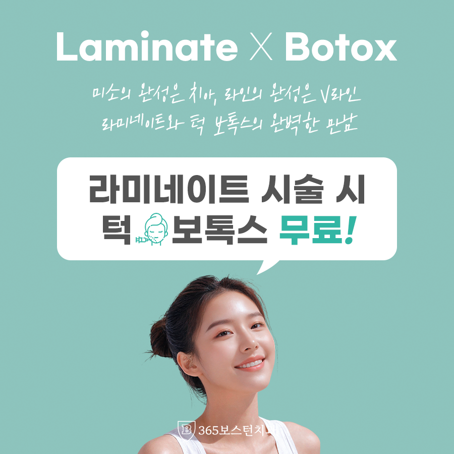라미네이트 X 보톡스