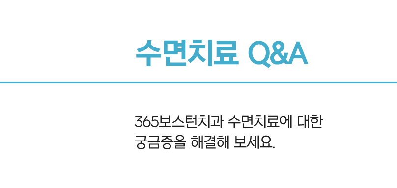 수면치료 케이스