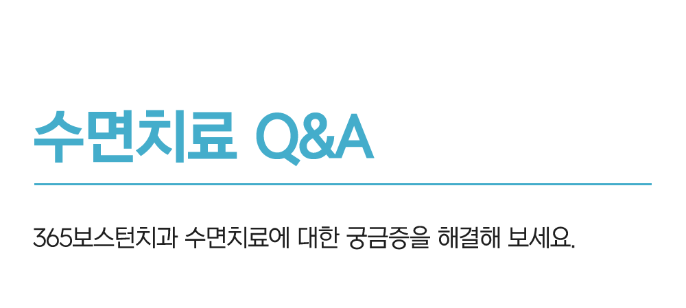 수면치료 케이스