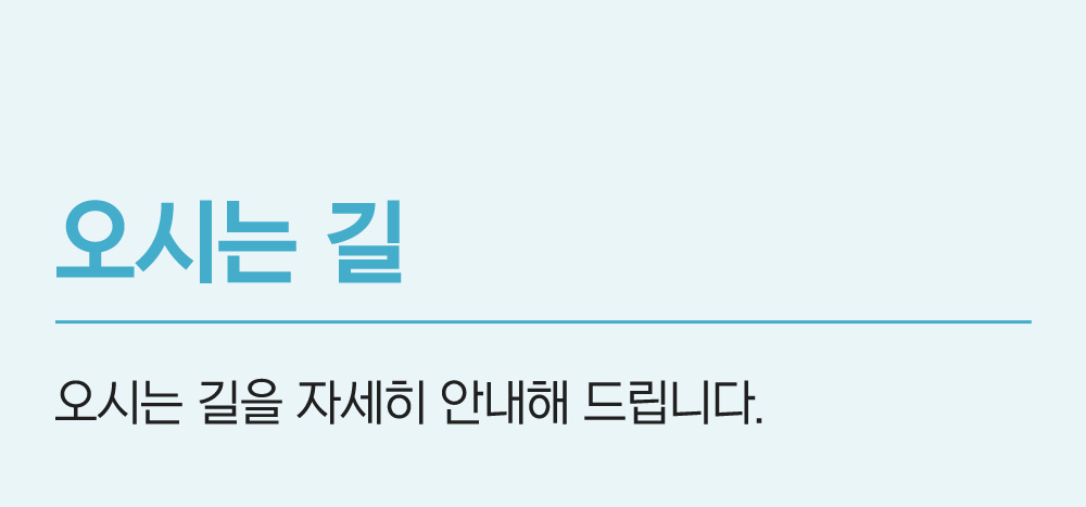 오시는길